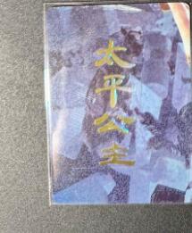 NO.12 好又多金牌大场，金戈铁马+美女如云，每周一站式配齐，方便凑单！（周6晚6点半截拍，卖家送拍0抽成！） 焱卡 妖姬传人间传 刷子 太平公主 九拼