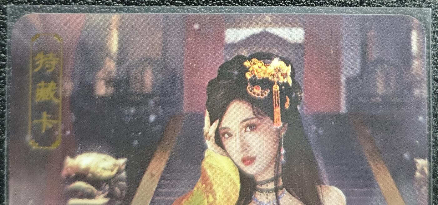 天玑星卡拍第128期《10.13周一截拍》持续收拍收评中 满赠卡需备注 卡将卡牌 特藏卡 欲女传 绿珠 彩闪