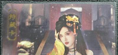 天玑星卡拍第128期《10.13周一截拍》持续收拍收评中 满赠卡需备注 - 卡将卡牌 特藏卡 欲女传 绿珠 彩闪