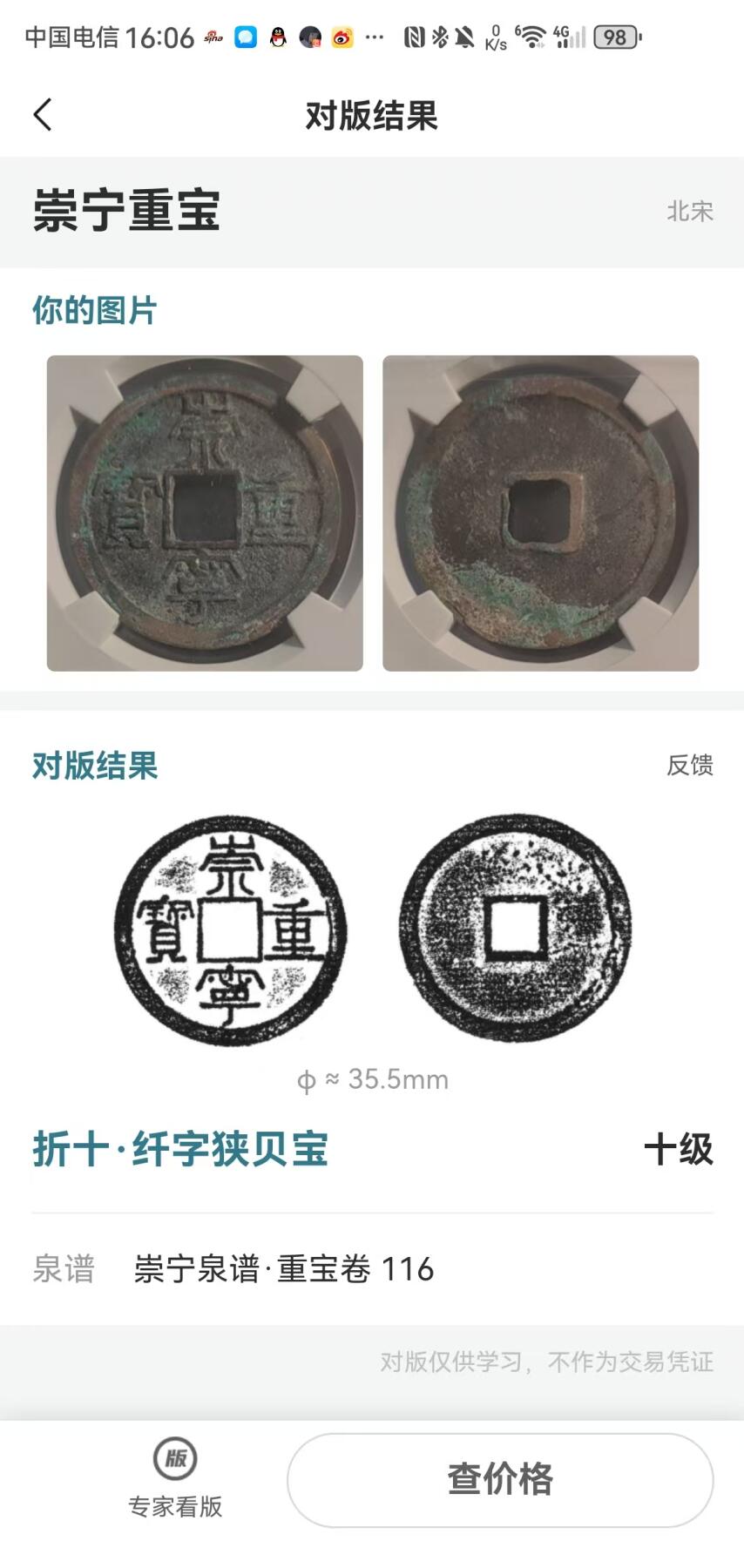 崇宁重宝 崇宁重宝-纤字狭贝宝（金标）评级靓号