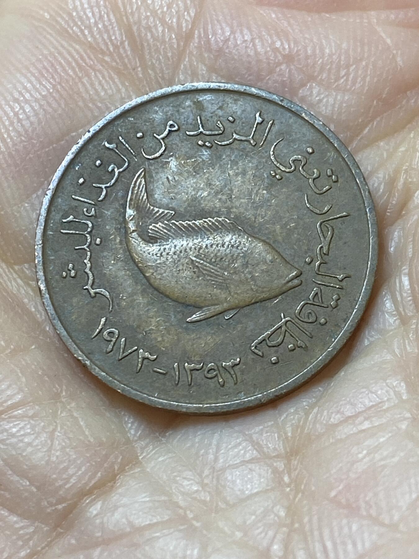 2025年第一百零八场(总第一百三十四场）外国好品散币(免佣金) 阿联酋🇦🇪1973年5费尔(第一版首发年)