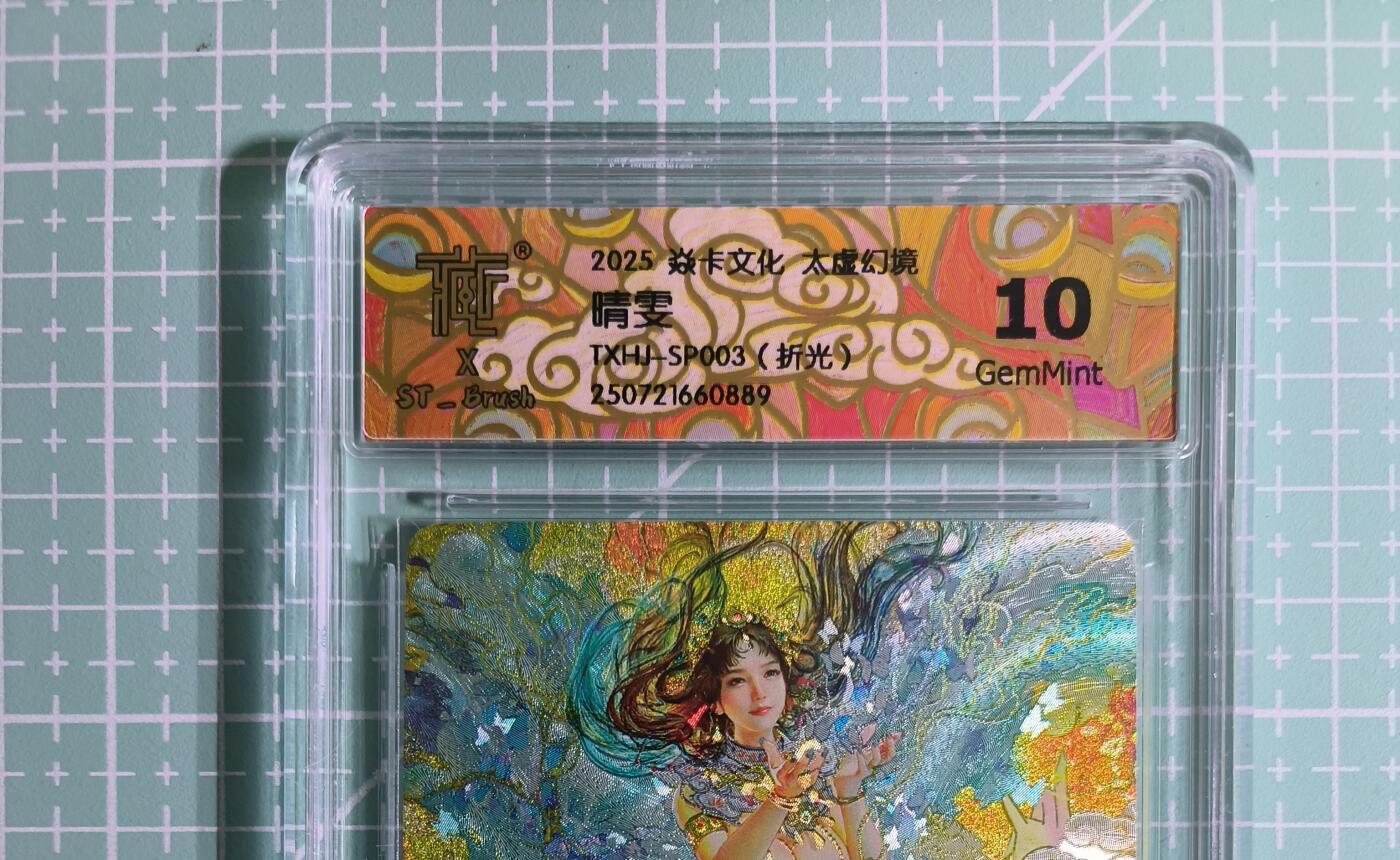 C先生卡牌 第14期 《神州百花谱》《Art系列》《人间传》持续收拍品中... 【折光】燎原×刷子《人间传》晴雯② 10G