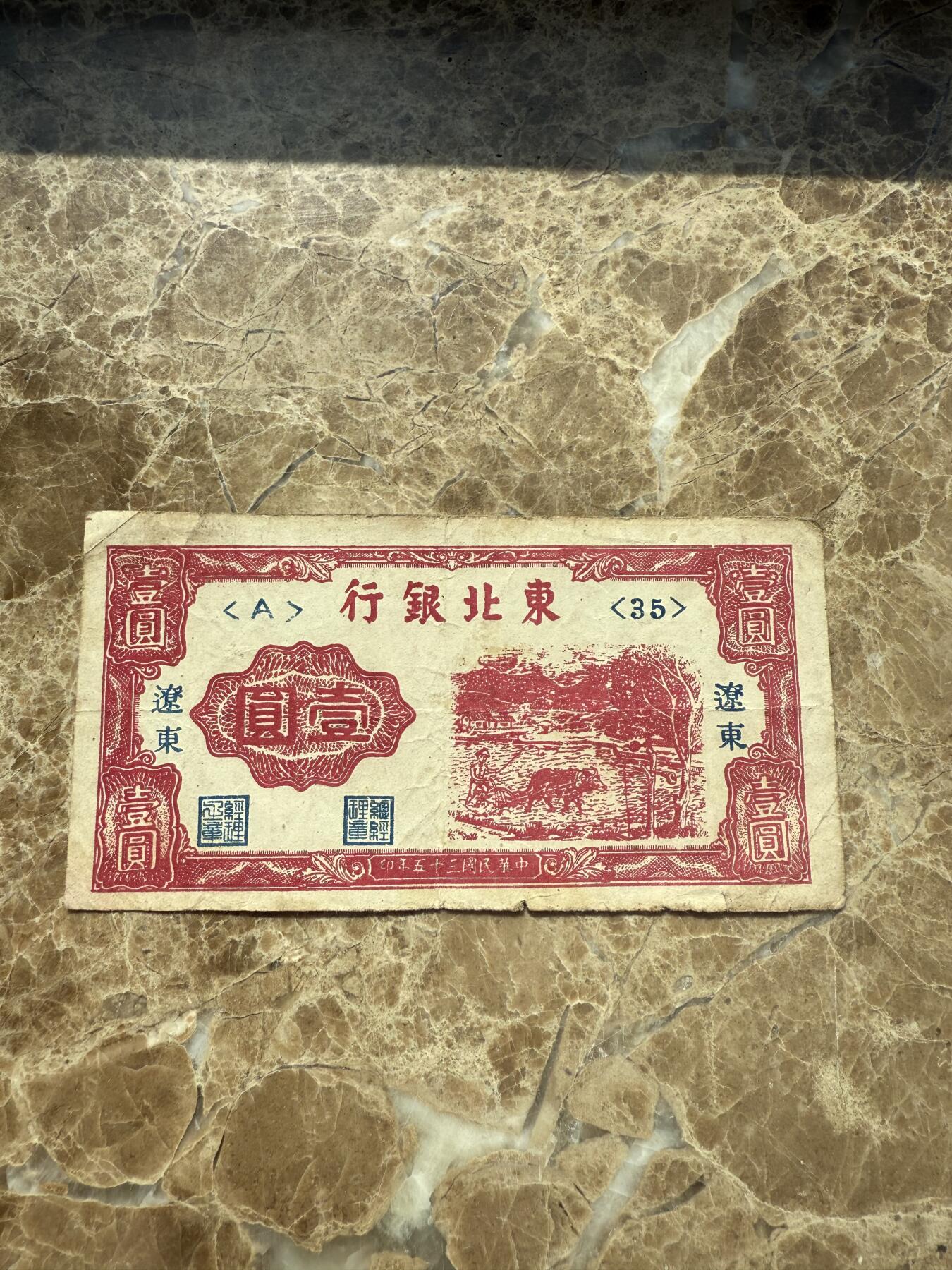 四海杂货铺第三场 东北银行加辽东壹元纸币