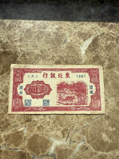 四海杂货铺第三场 - 东北银行加辽东壹元纸币