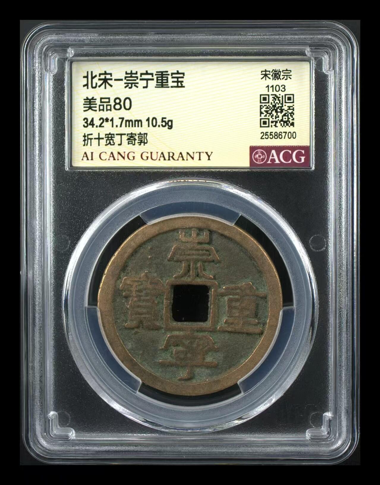 崇宁重宝 崇宁重宝-宽丁寄郭（传世背甲痕）