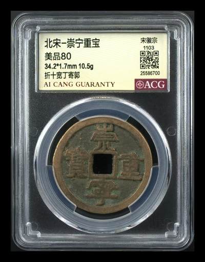 崇宁重宝 - 崇宁重宝-宽丁寄郭（传世背甲痕）
