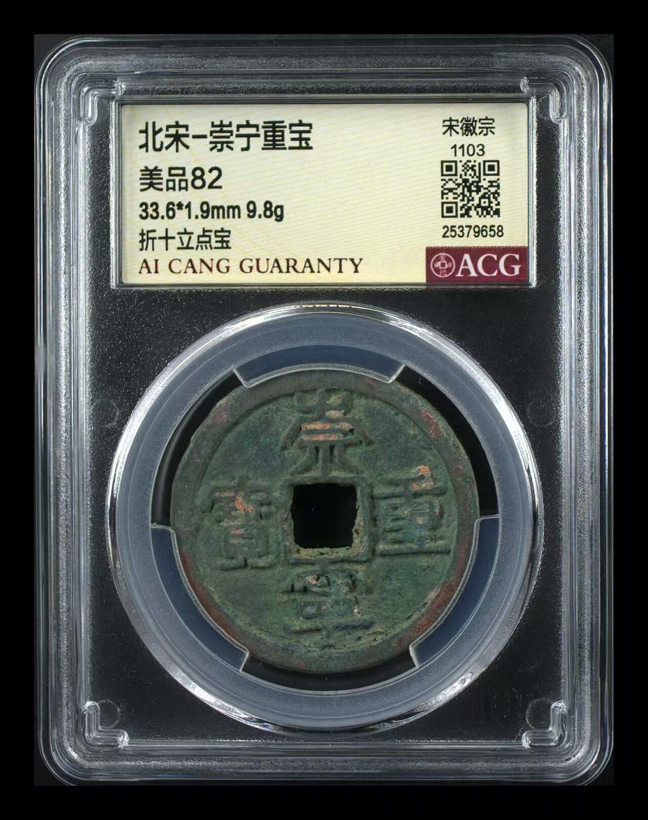 崇宁重宝 崇宁重宝-立点宝