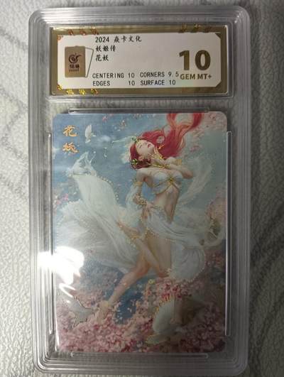 花开卡拍第42期（10月12号周日截拍，品控勿拍!!!拍品不寄存，运费5元，自制卡难免瑕疵，可能存在轻微撞角爆边等出厂瑕疵，品控介意勿拍！） - 燎原/焱卡文化妖姬传花妖幻彩10分