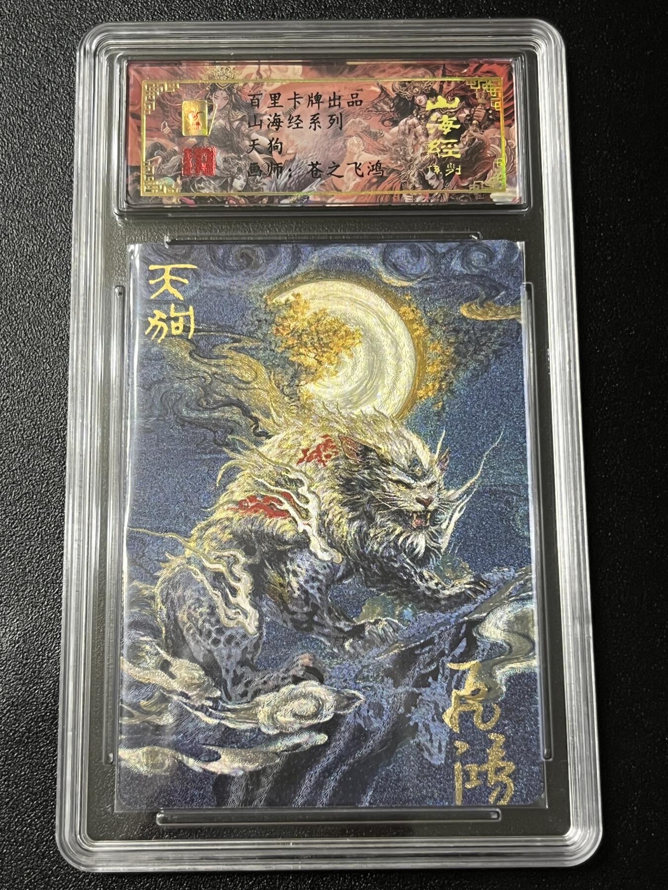 跨世纪的玩卡者们第3期（本期主打百里飞鸿水浒2，山海经，王涌喆西游） 百里飞鸿山海经 飞鸿亲签限编060 天狗