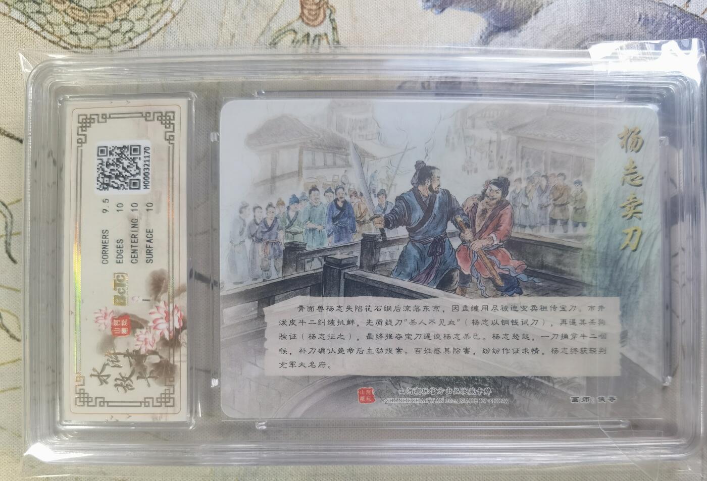 奇趣收藏卡牌拍卖第24场 【评级卡】山河潮玩 水浒故事卡 杨志卖刀  折光粗闪 评级卡  保粹 10GEMMT+