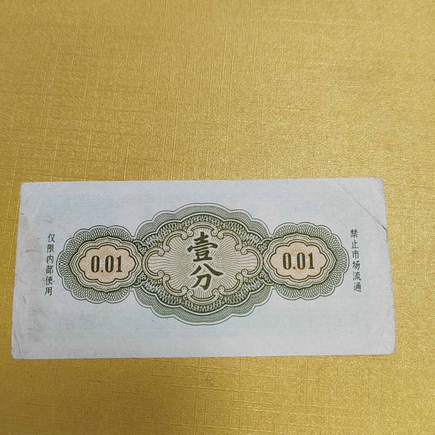 PCAI钱币13-544  钱币小专场 代金券壹分