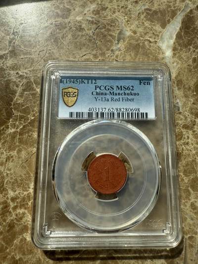 四海杂货铺第三场 - PCGS MS62伪满洲国康德十二年壹分陶币