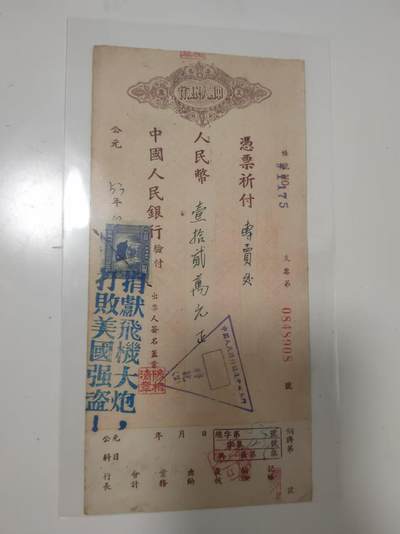 抗美援朝珍贵票证 - 抗美援朝珍贵票证