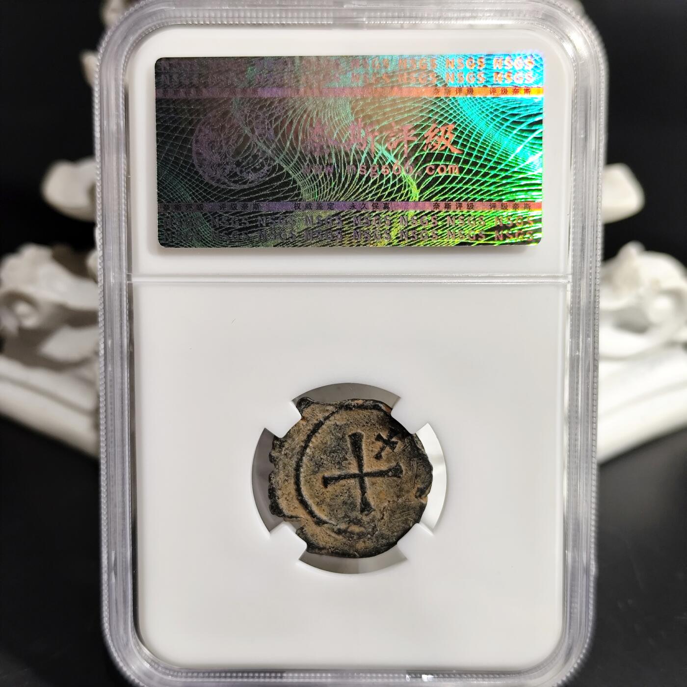 希腊罗马丝路打制币化石【中外钱币放漏】专场！陆小鱼的钱币仓，限时拍卖第080场 拜占庭 提比略二世铜币/面值X与十字