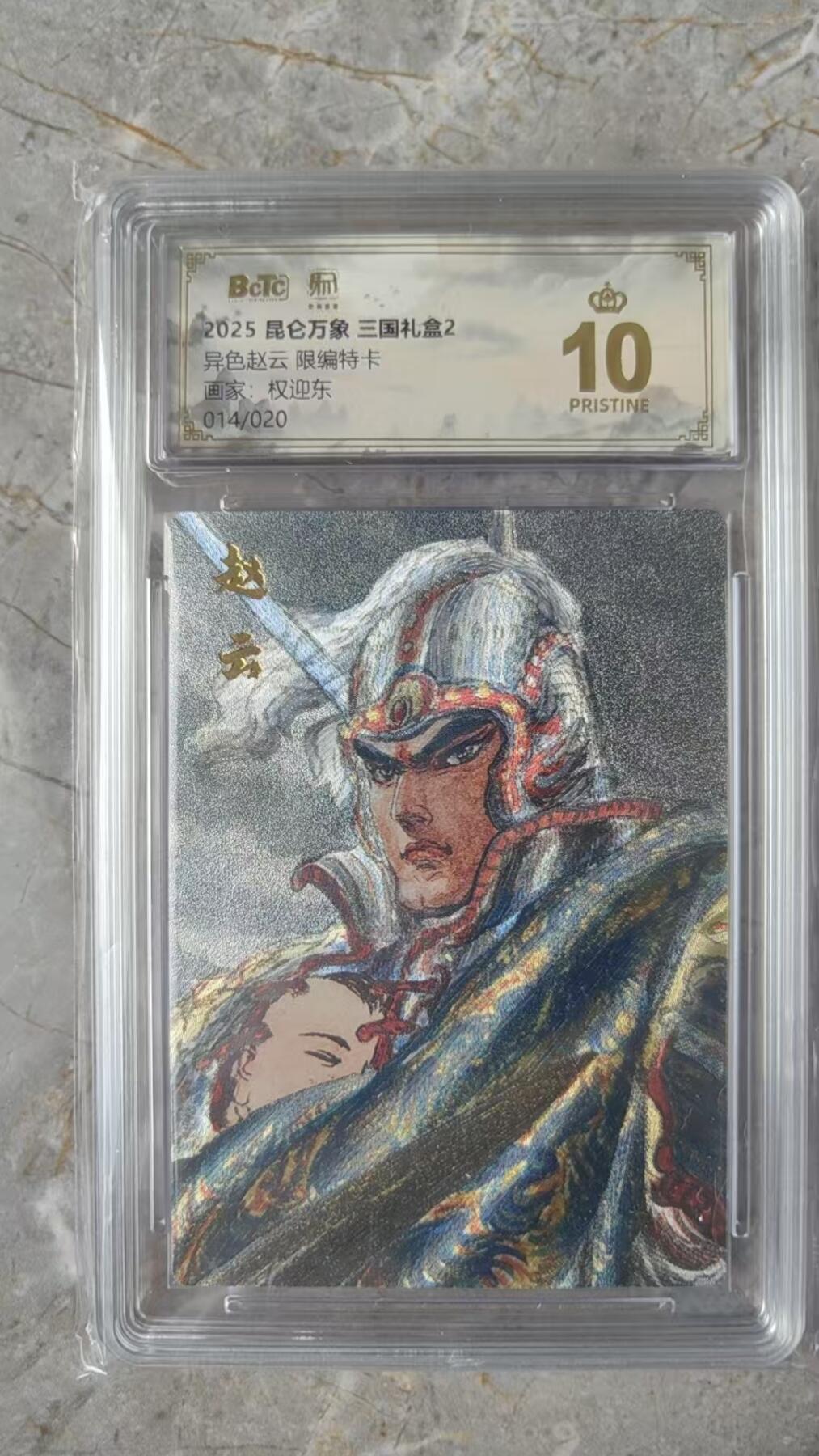 寸草不生拍卖会 第十期 2025 昆仑万象 三国二  权迎东特卡 异色马超限编 14/20 爆金