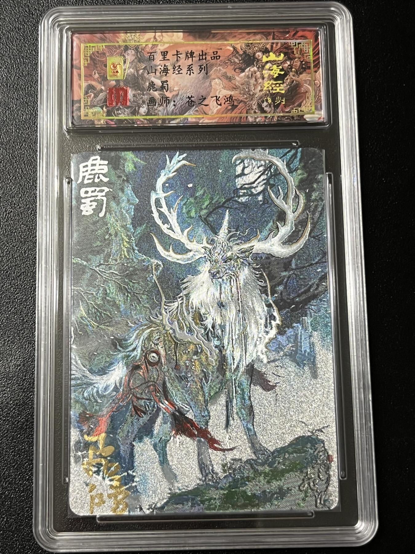 跨世纪的玩卡者们第3期（本期主打百里飞鸿水浒2，山海经，王涌喆西游） 百里飞鸿山海经 飞鸿亲签限编093 鹿蜀