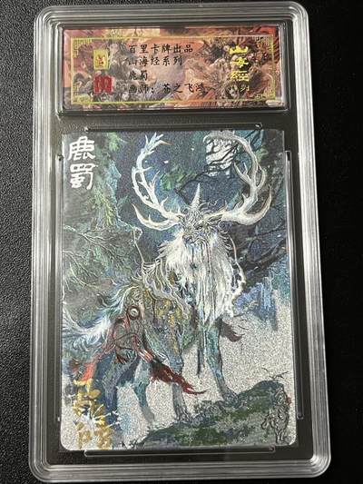 跨世纪的玩卡者们第3期（本期主打百里飞鸿水浒2，山海经，王涌喆西游） - 百里飞鸿山海经 飞鸿亲签限编093 鹿蜀