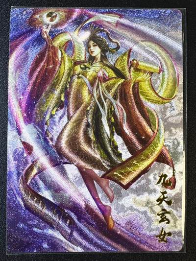 NO.12 好又多金牌大场，金戈铁马+美女如云，每周一站式配齐，方便凑单！（周6晚6点半截拍，卖家送拍0抽成！） - 【61/300编】齐卡文化 梦仙录 杆子 九天玄女编号卡 粗闪
