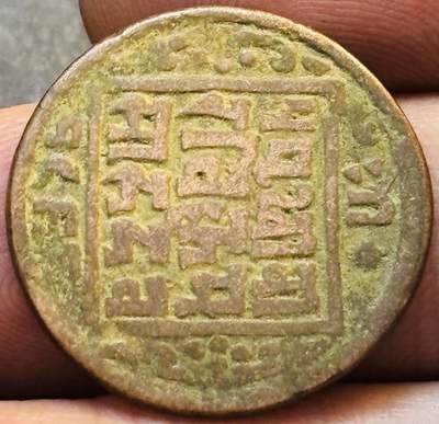文馨钱币收藏第 275 场，优选品质银币，铜币，纪念章场，长期接收代拍品 - 少见尼泊尔沙阿王朝早期19世纪年老铜币 ，古老的打制工艺美品