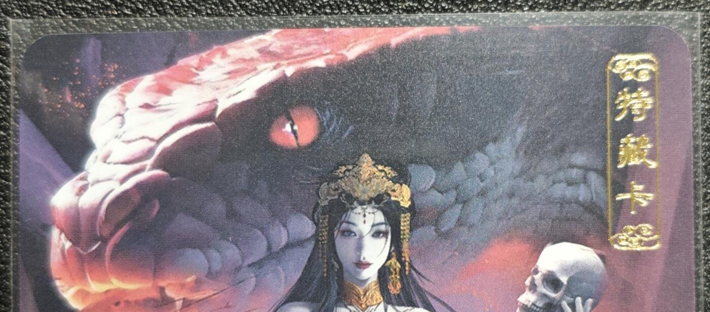 天玑星卡拍第128期《10.13周一截拍》持续收拍收评中 满赠卡需备注 卡将卡牌 特藏卡 红蟒娘娘 彩闪