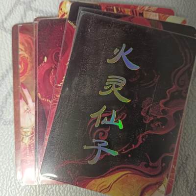 花开卡拍第42期（10月12号周日截拍，品控勿拍!!!拍品不寄存，运费5元，自制卡难免瑕疵，可能存在轻微撞角爆边等出厂瑕疵，品控介意勿拍！） - 燎原妖姬传火灵仙子九拼