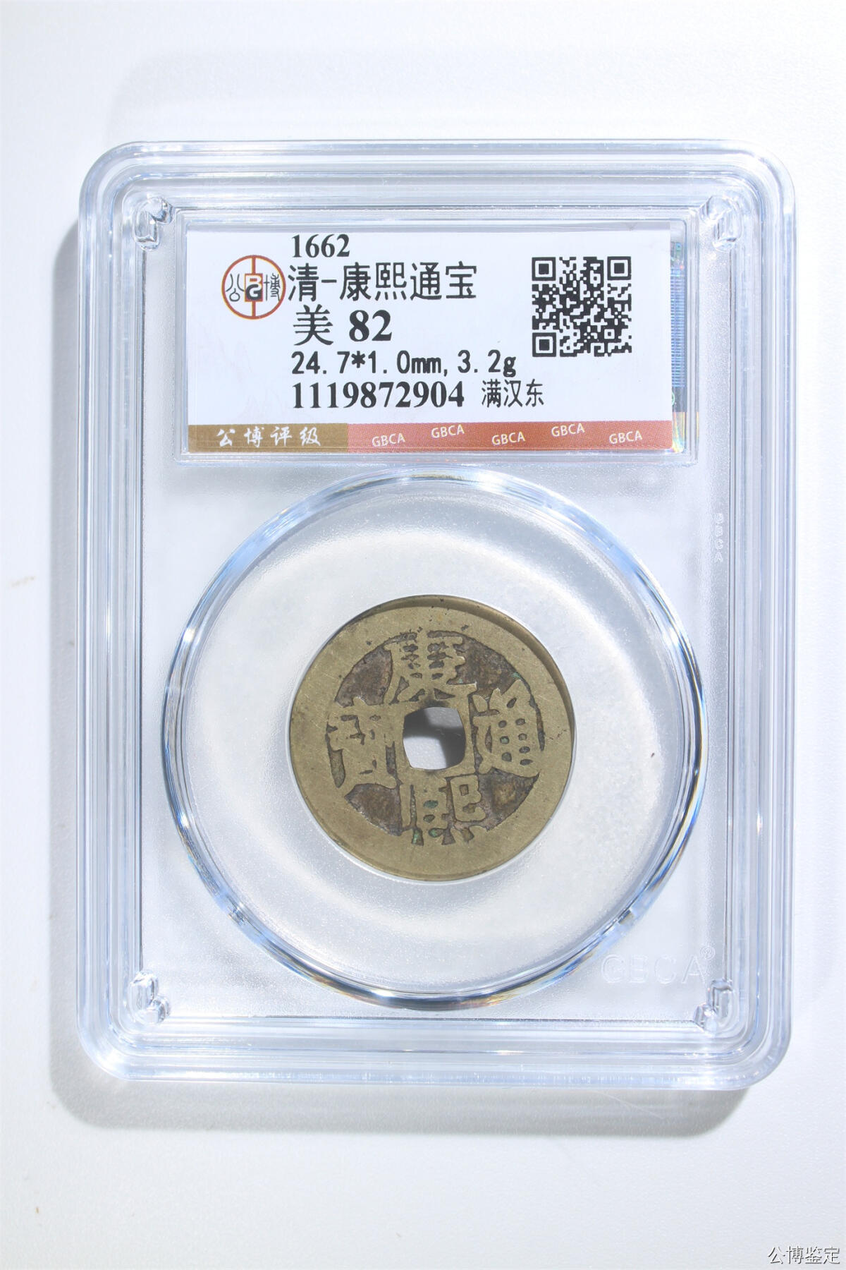 捡漏专场 清-康熙通宝