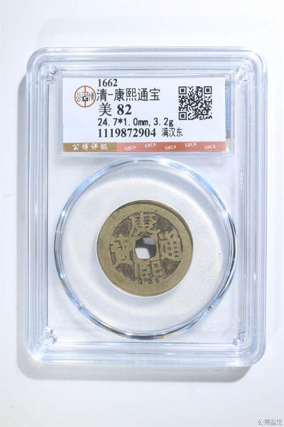 捡漏专场 - 清-康熙通宝