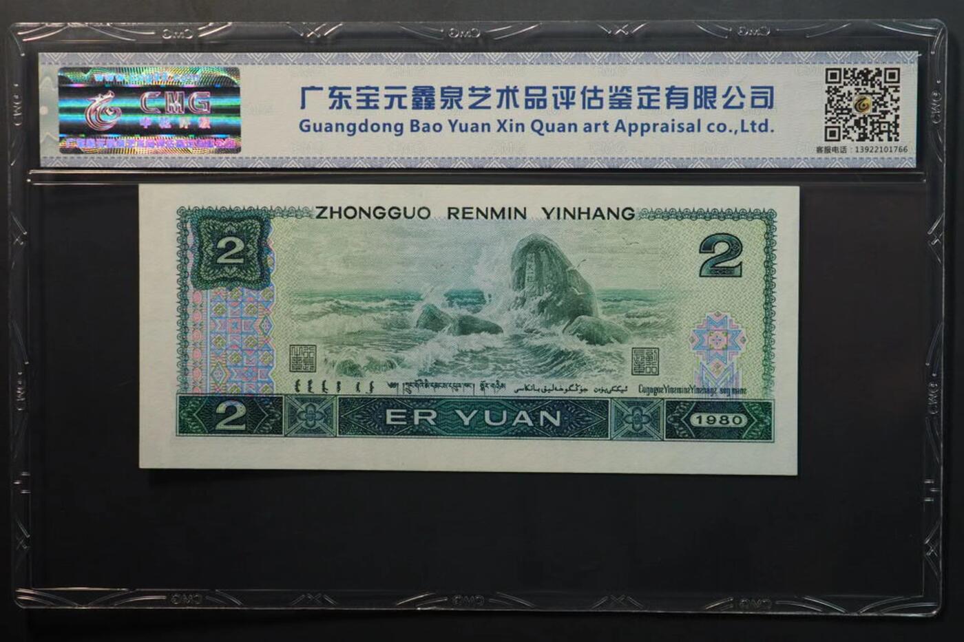思温藏品团购专场(134） 1401①√-四套币 ·手工打码（油墨重印）+裁切大移位，中乾评级68EPQ