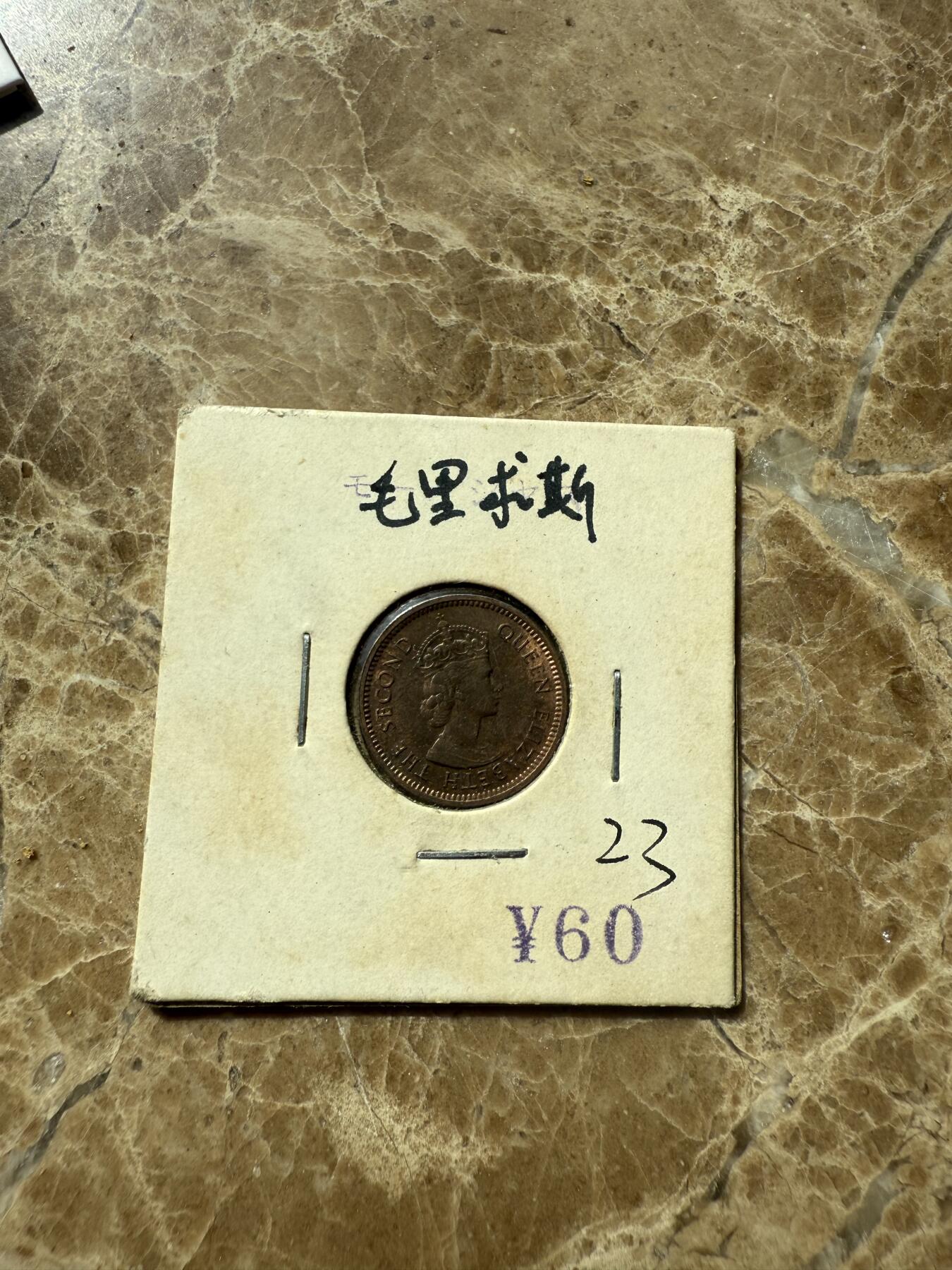四海杂货铺第三场 毛里求斯硬币