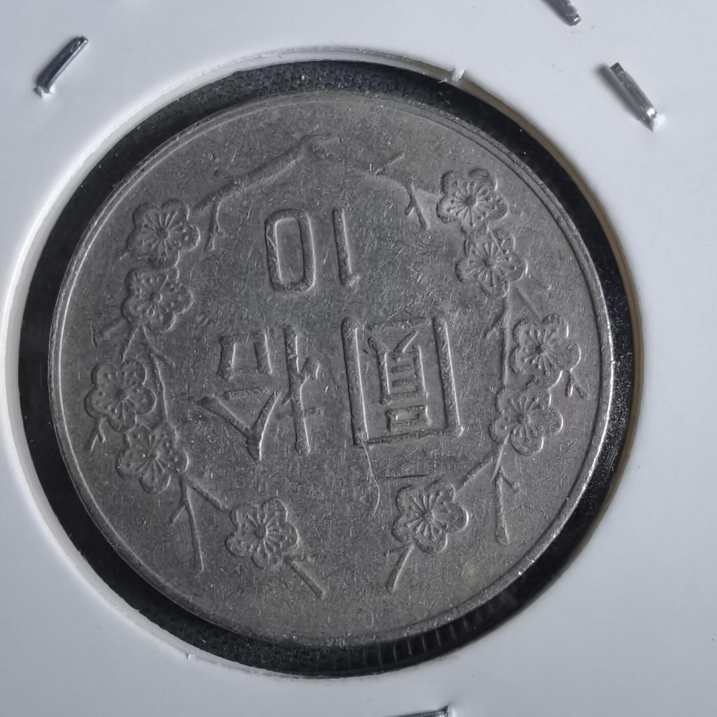 沼泽如烟--第870场 民国七十九年十元