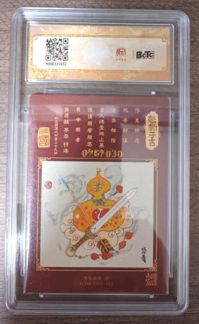 趣卡卡拍No.17期（无佣金免手续费，分享成交有奖） 【爆金联名评级，限编签名评级卡】昆仑万象-陈岱青 曹操故事  陈岱青-小霸王孙策怒斩于吉限编亲签评级卡（限编26/30)）