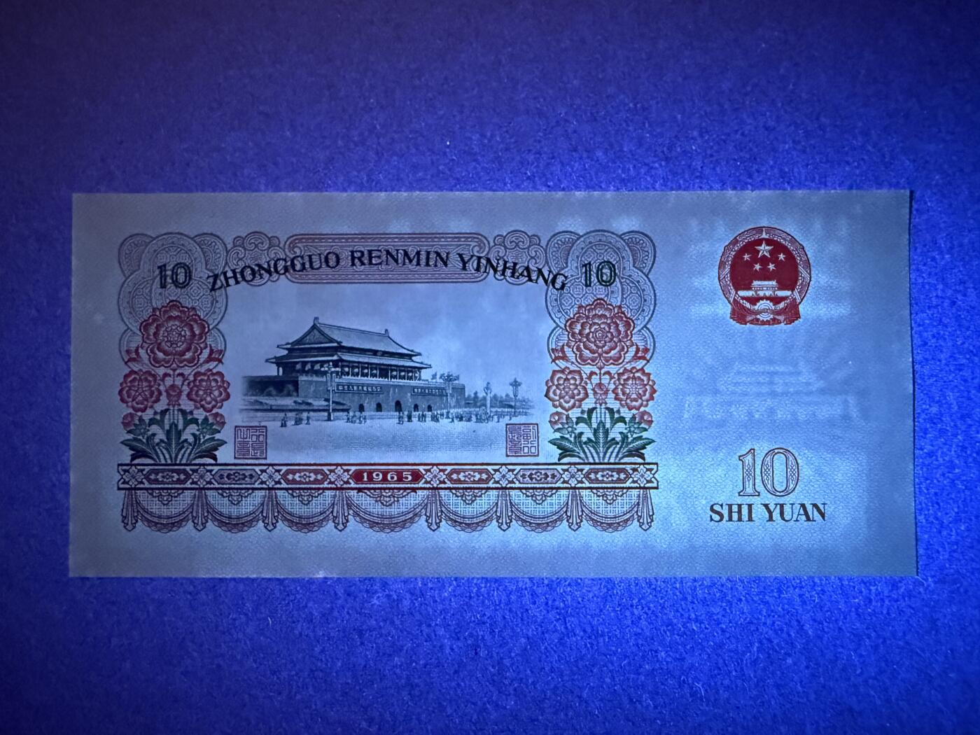 《艾美收藏》第215期-10.12周日外币畅拍 中国10元 UNC 1965年大团结 边缘荧光