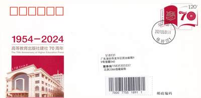 10月16日（周四）20:00国内封片专场 - 2024中国大陆JF《高等教育出版社建社70周年》成立地原地首日平寄国内 一套一枚 吴刚作品