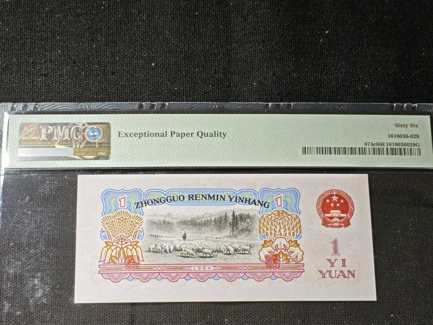 刘世昌艺术品销售中心～虎踞龙蟠*金杨在线联拍群第506期 第三版人民币1960年壹圆（PMG 66E 号码：17-33828629）1枚。