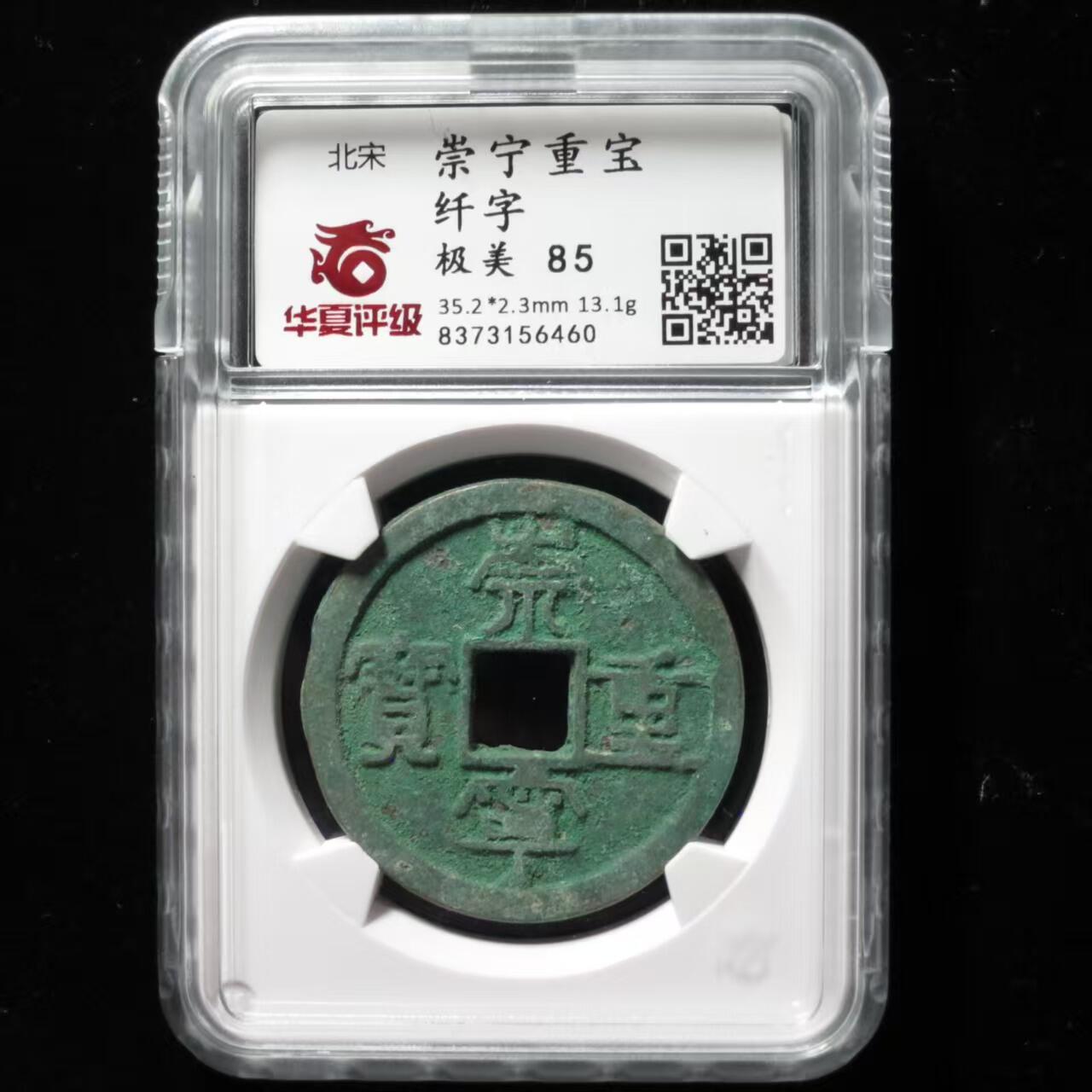 崇宁重宝 崇宁重宝-纤字（开放盒）