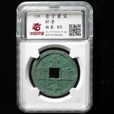崇宁重宝 - 崇宁重宝-纤字（开放盒）