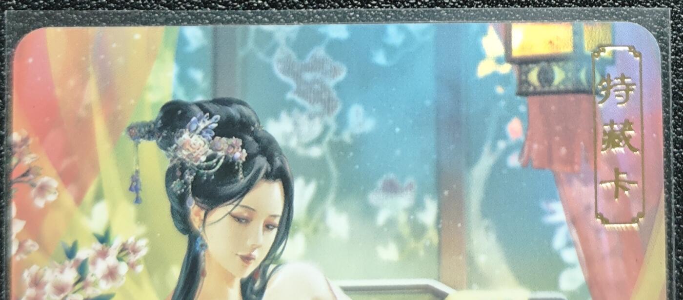 天玑星卡拍第128期《10.13周一截拍》持续收拍收评中 满赠卡需备注 卡将卡牌 特藏卡 绝代芳华 貂蝉 编号107 彩闪