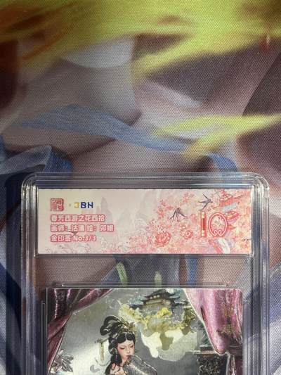 截拍（收拍品免费放盘）范特卡 燎原 卡得曼 - 【金印签3/3】沽清 卯娥 10 范特卡&春芳西游