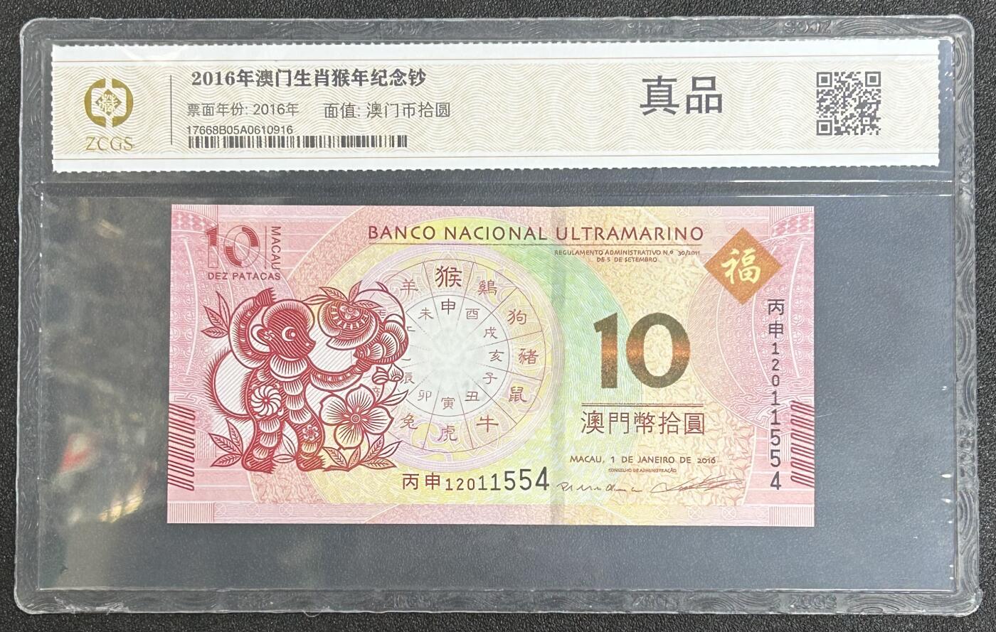 西秦中古拍卖第六十二期 2016年澳门大西洋银行生肖纪念币 猴年 好品带评级