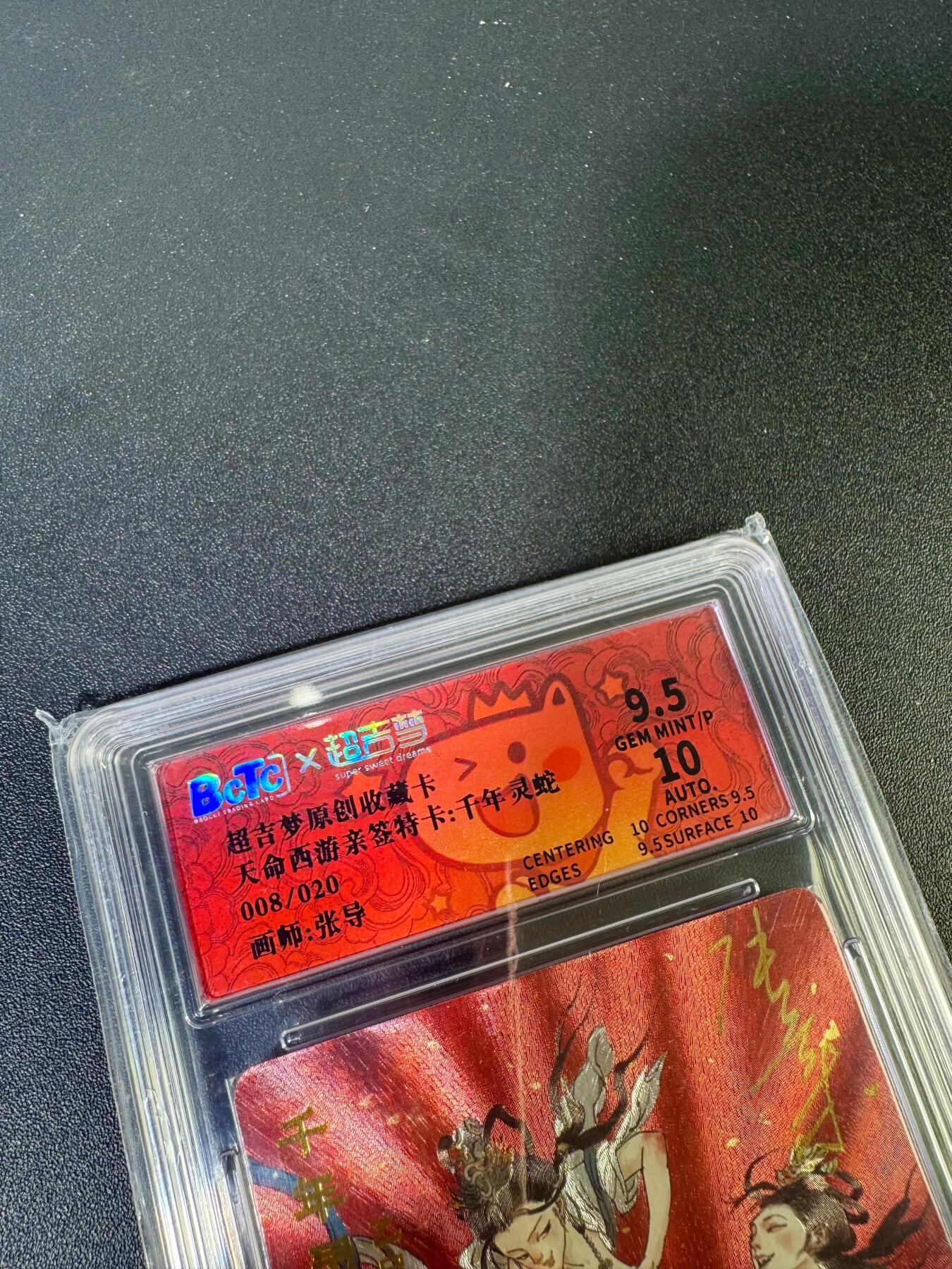 NO.12 好又多金牌大场，金戈铁马+美女如云，每周一站式配齐，方便凑单！（周6晚6点半截拍，卖家送拍0抽成！） 【8/20编亲签】超吉梦 天命西游特卡 张导亲签 千年灵蛇 粗闪 卡面9.5签名10分