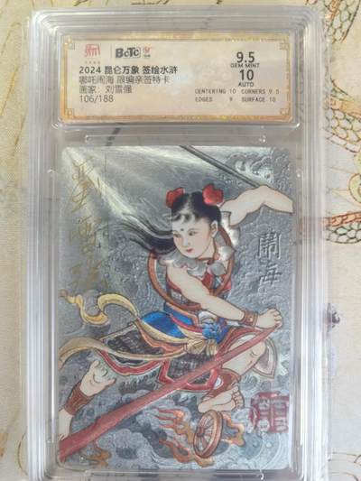 奇趣收藏卡牌拍卖第24场 - 【亲签评级卡】刘雪强哪吒 亲签限编粗闪评级特卡1张  编号106/188 保粹9.5 GEMMINT   10AUTO