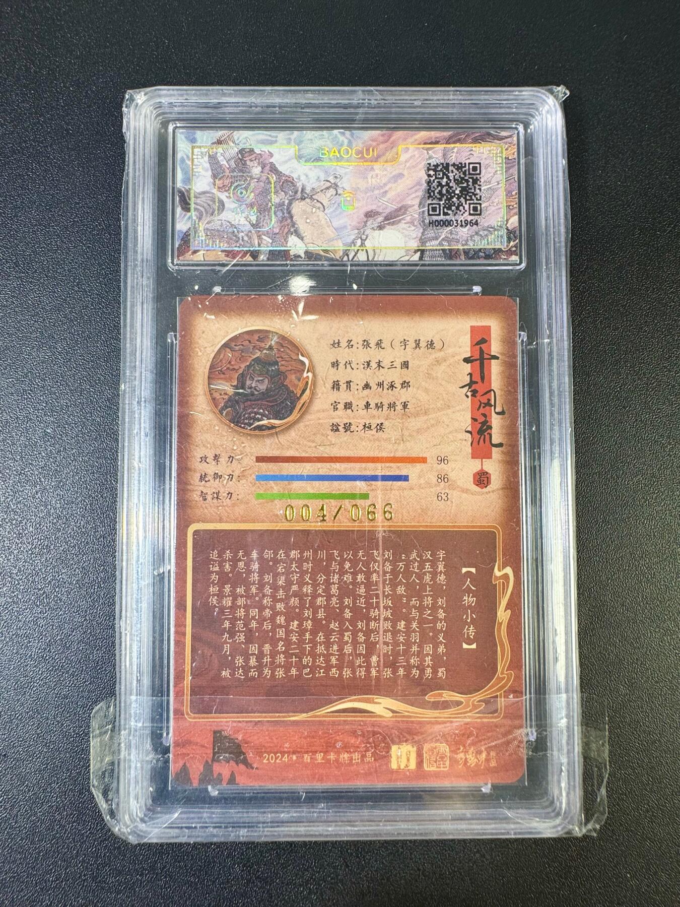 NO.12 好又多金牌大场，金戈铁马+美女如云，每周一站式配齐，方便凑单！（周6晚6点半截拍，卖家送拍0抽成！） 【4/66编亲签】百里 千古风流 李云中亲签 张飞 粗闪 双10！