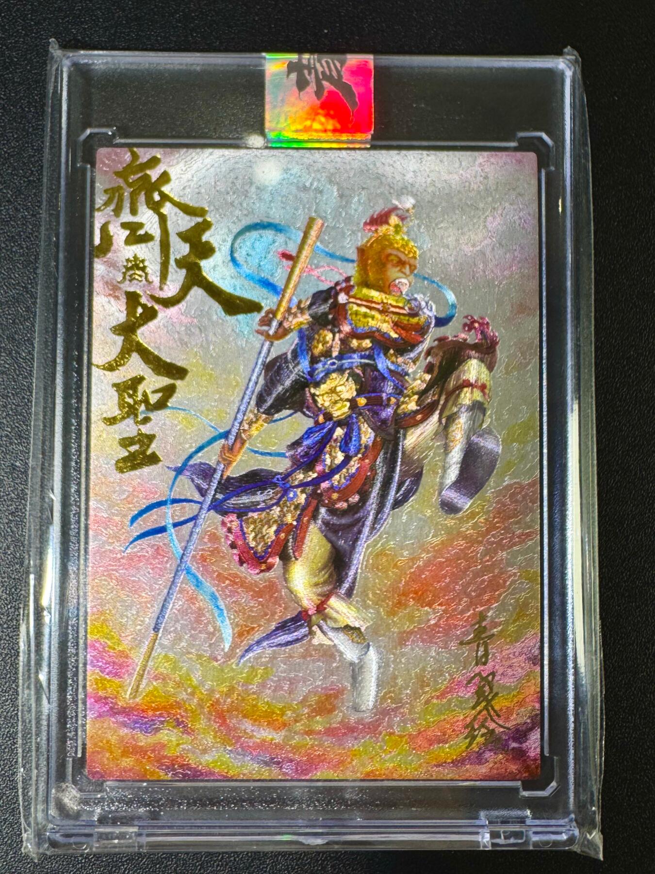NO.12 好又多金牌大场，金戈铁马+美女如云，每周一站式配齐，方便凑单！（周6晚6点半截拍，卖家送拍0抽成！） 【96编双签】梦回梁山特卡 青笺绘+啸林山人吴让之双签（正反面双签字）齐天大圣 粗闪 官封卡砖