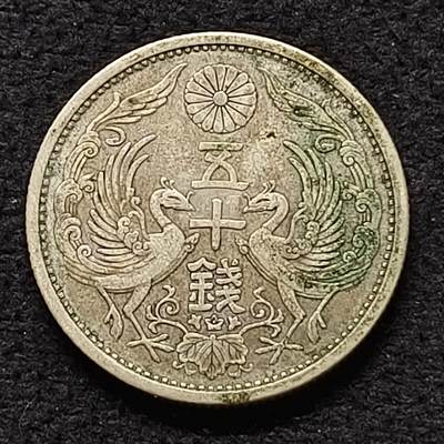 【全场包邮】纯粹捡漏拍468场 - 日本昭和三年双凤五十钱银币