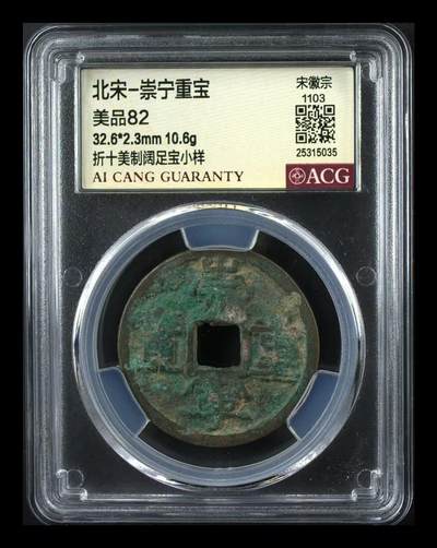 崇宁重宝 - 崇宁重宝-美制阔足宝小样