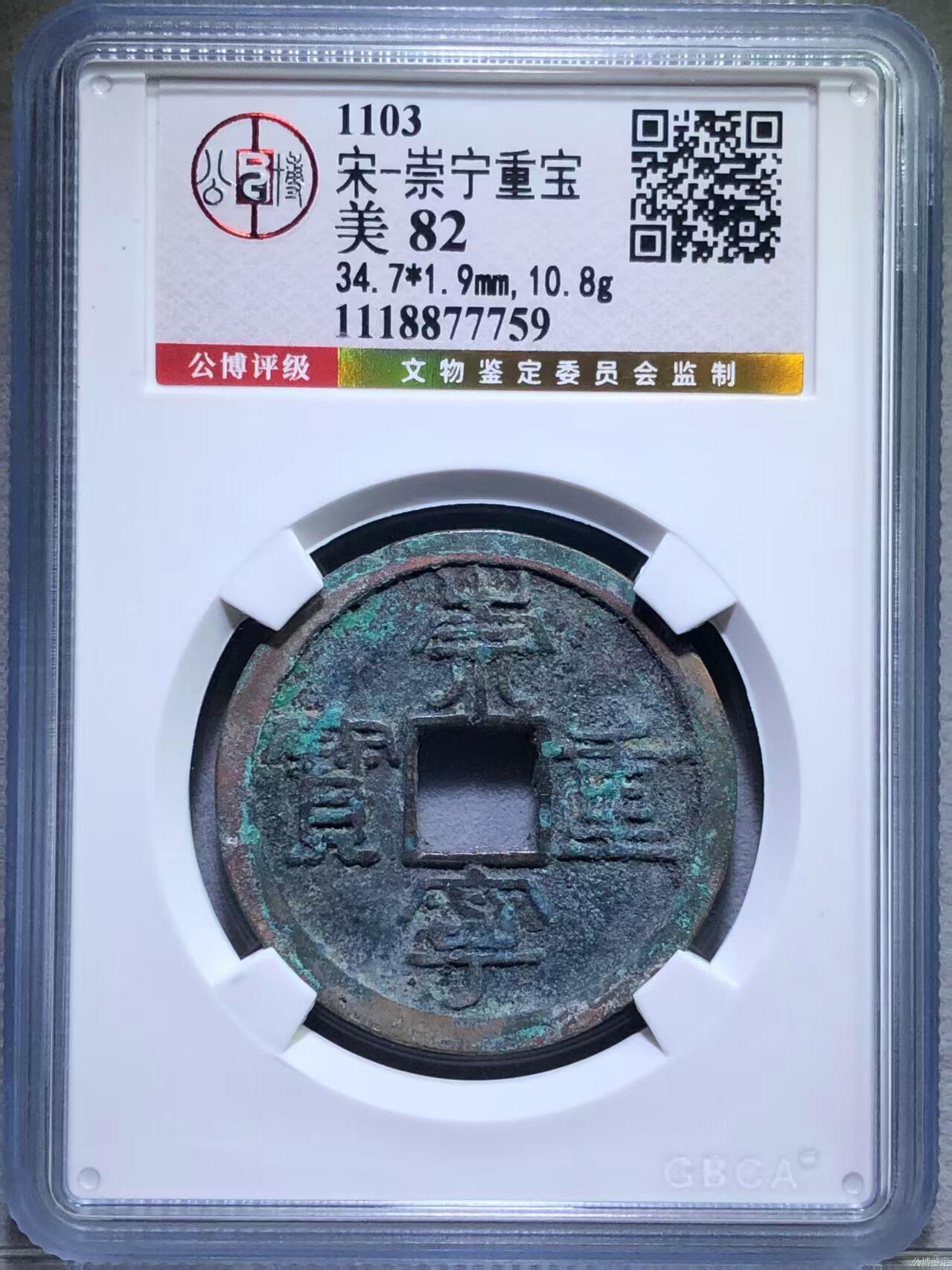崇宁重宝 崇宁重宝-纤字狭贝宝（金标）评级靓号