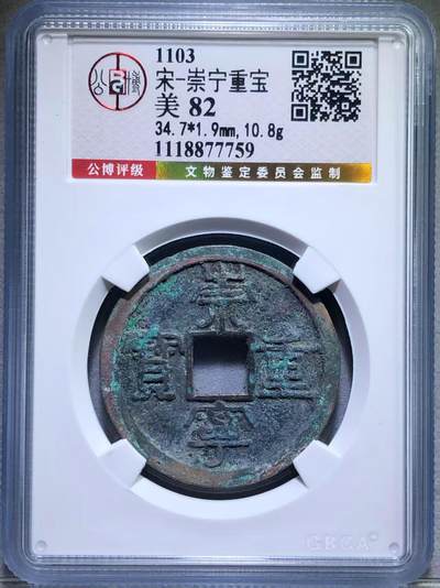 崇宁重宝 - 崇宁重宝-纤字狭贝宝（金标）评级靓号