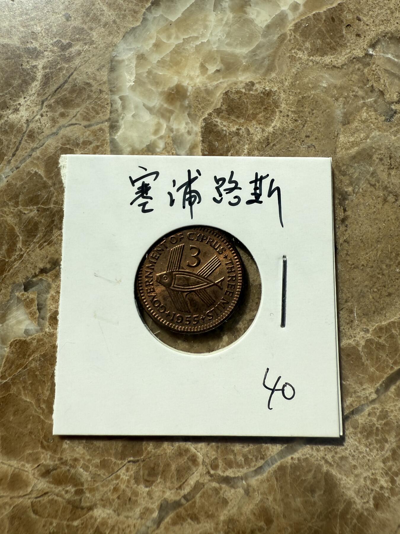 四海杂货铺第三场 塞浦路斯硬币