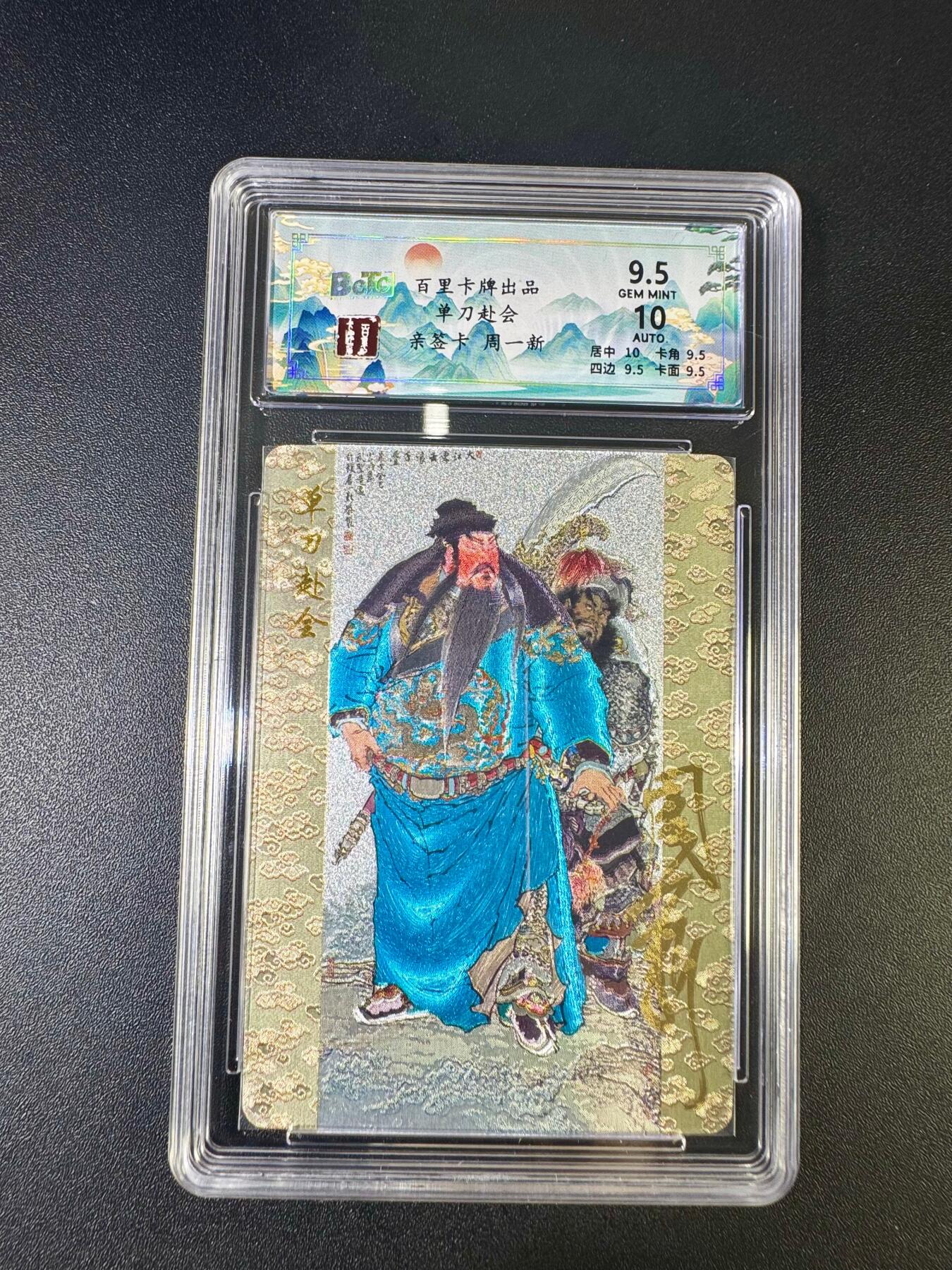 NO.12 好又多金牌大场，金戈铁马+美女如云，每周一站式配齐，方便凑单！（周6晚6点半截拍，卖家送拍0抽成！） 【7/28编亲签】百里 周一新亲签 单刀赴会 粗闪 卡面9.5签名10
