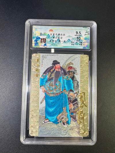 NO.12 好又多金牌大场，金戈铁马+美女如云，每周一站式配齐，方便凑单！（周6晚6点半截拍，卖家送拍0抽成！） - 【7/28编亲签】百里 周一新亲签 单刀赴会 粗闪 卡面9.5签名10